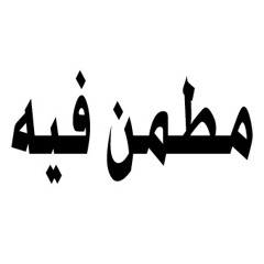 مطمن فيه بيتر جمال