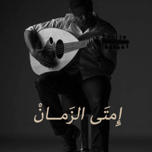 Abdu Alra7man Mo7ammed - Emta Alzaman / عبد الرحمن محمد - إمتى الزمان