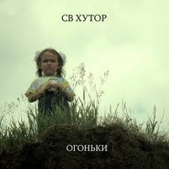 СВ Хутор - Не пиши