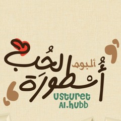 أول خفقة  at أسطورة الحب