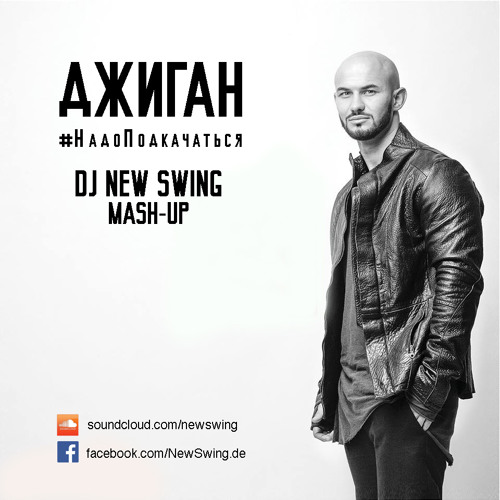 Stream Джиган – Надо Подкачаться (Dj New Swing Mega Mashup).MP3 by DJ New  Swing | Listen online for free on SoundCloud