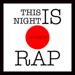 今夜は日本語ラップだぜ！ 日本語ラップMIX