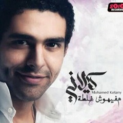 محمد كيلاني-مافيهوش غلطة