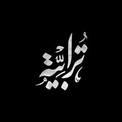 Torabyeh - Hadarah | ترابية - حضارة