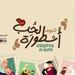 Ayyama Shaqawati أيام شقاوتي