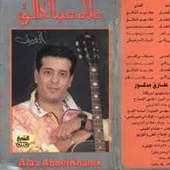 اسمر شغل بالي - علاء عبد الخالق