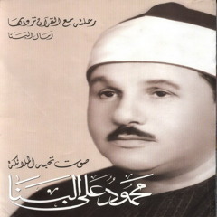 ما تيسر من سوره النساء -للشيخ|| محمود على البنا