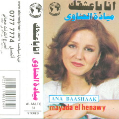 ميادة الحناوي | أنا باعشقك