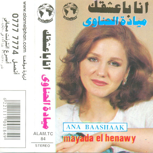 ميادة الحناوي | أنا باعشقك