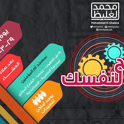 اصح لنفسك - د محمد الغليظ