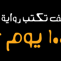 كيف تكتب رواية في مائة يومٍ أو أقل - اليوم رقم 14