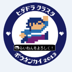 ヒゲドライバーmix（ヒゲドラ忘年会2013) mixed by hikkoku