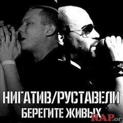 Нигатив feat. Руставели - Берегите живых (2014)
