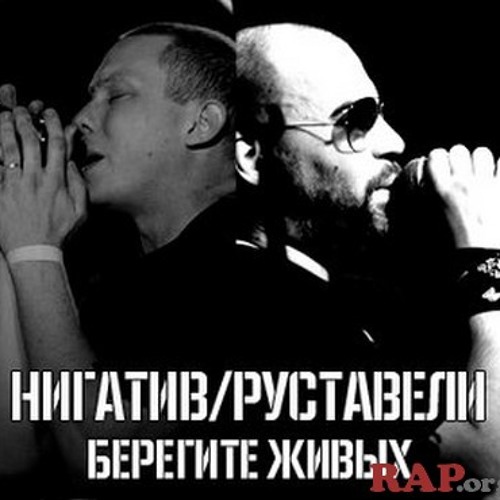 Берегите живых