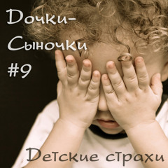 MIRadio.ru - Дочки-Сыночки #9 - Детские страхи