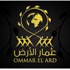 عُمار الأرض -الحلقة 1- فكرة عُمار الأرض - مصطفى حسني