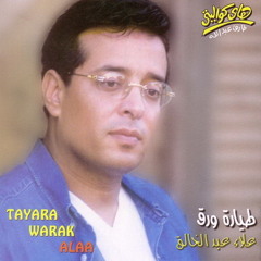 انا خنتك امبارح - علاء عبد الخالق