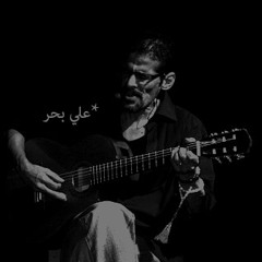لا تحرق اعصابك _ علي بحر