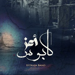 eftkasa band a3z kabos | افتكاسه باند اعز كابوس