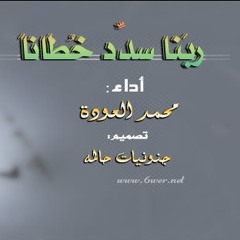 ربنا سدد خطانا Ring