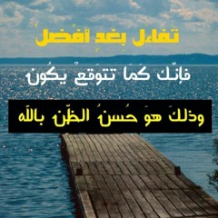 انا عند حسن ظني عبدي بي فاليظن عبدي بي ماشاء