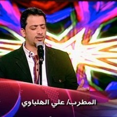 مرسال لحبيبتي - علي الهلباوي (من برنامج باسم يوسف "البرنامج)- توزيع جميل
