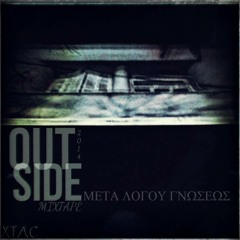 08.ΜΛΓ -Το νου συνθλίβω [OUTSIDE mixtape]