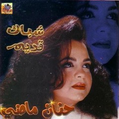 - حنان ماضي - شدّي الضفاير - رائعة من الروائع النادرة