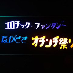 「エロチック・ファンタジー ながさきオチンチ祭り」佐賀県嬉野市2014.02.16.