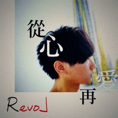 翻唱 - 陶晶瑩 - 真的假的 cover by Reo Chen