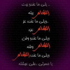 الشام شامة _ نور الدين خورشيد