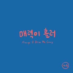 까꾸(kkakku) - 매력이 흘러