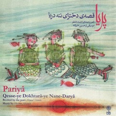 احمد شاملو - قصۀ دخترای ننه دریا