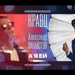 Кравц - А Я Ей (Feat. Александр Панайотов)