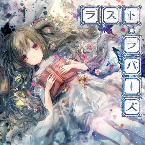 14春m3 デモ3 ラスト ラバーズ より 約束の方舟 By Yuy H 14春m3 デモ3 ラスト ラバーズ より 約束の方舟 By Yuy H