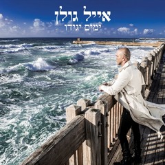אייל גולן - אני מקווה (סקיצה)