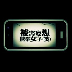 Persecution Complex Cellphone Girl (LOL) [被害妄想携帯女子(笑)] - GUMI