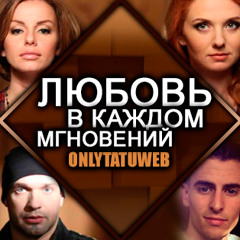t.A.T.u. Ligalize y Mike Tompkins - Lyubov' v kazhdom mgnovenii