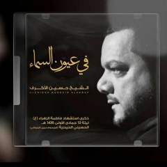 في عيون السماء
