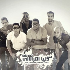 فيلو ☼ حوده ناصر ☼ التوني ♫ القمه (الطبقه الشعبيه) 2013