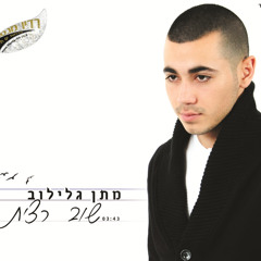 מתן גלילוב שוב רצית