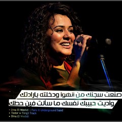 دينا الوديدي_تدور وترجع