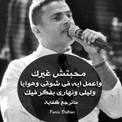 Amr diab Enti Fi Damy(Live) انتى فى دمى - عمرو دياب