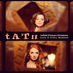 t.A.T.u. - Любовь в каждом мгновении [Previously Unreleased]