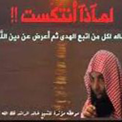 الشيخ خالد الراشد  لماذا إنتكست؟؟