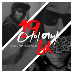 어이없네 [욕이씀] - 용준형, 필독 & LE feat. JULIE & AARON [COVER]