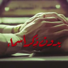بدون ذكر اسماء - تتر النهاية
