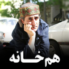 Mohsen Namjoo - محسن نامجو، هم‌خانه