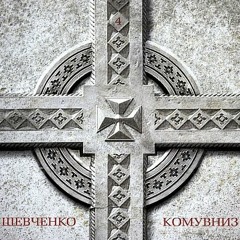 Кому вниз - З «У Казематі». За Байраком Байрак