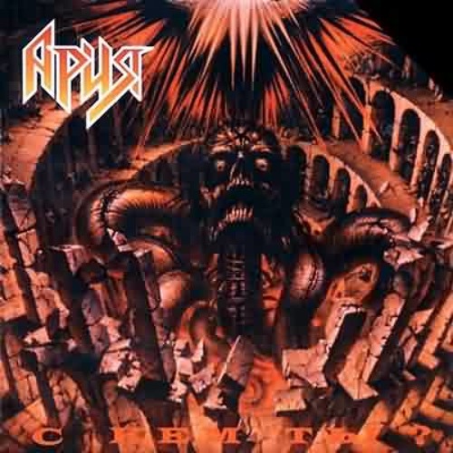 Ария - Встань, Страх Преодолей